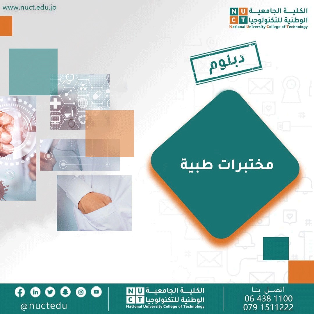 مختبرات طبية - صورة التخصص